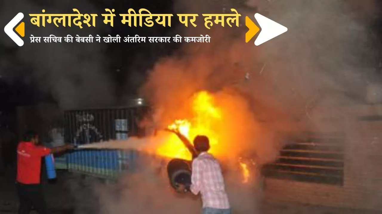 बांग्लादेश में मीडिया पर हमले: प्रेस सचिव की बेबसी ने खोली अंतरिम सरकार की कमजोरी