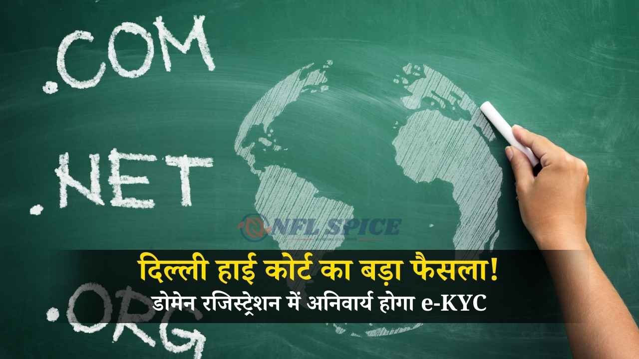 दिल्ली हाई कोर्ट का बड़ा फैसला! डोमेन रजिस्ट्रेशन में अनिवार्य होगा e-KYC, ऑनलाइन धोखाधड़ी पर लगेगी लगाम