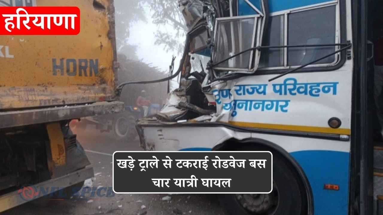 हरियाणा में धुंध का कहर: खड़े ट्राले से टकराई रोडवेज बस, चार यात्री घायल