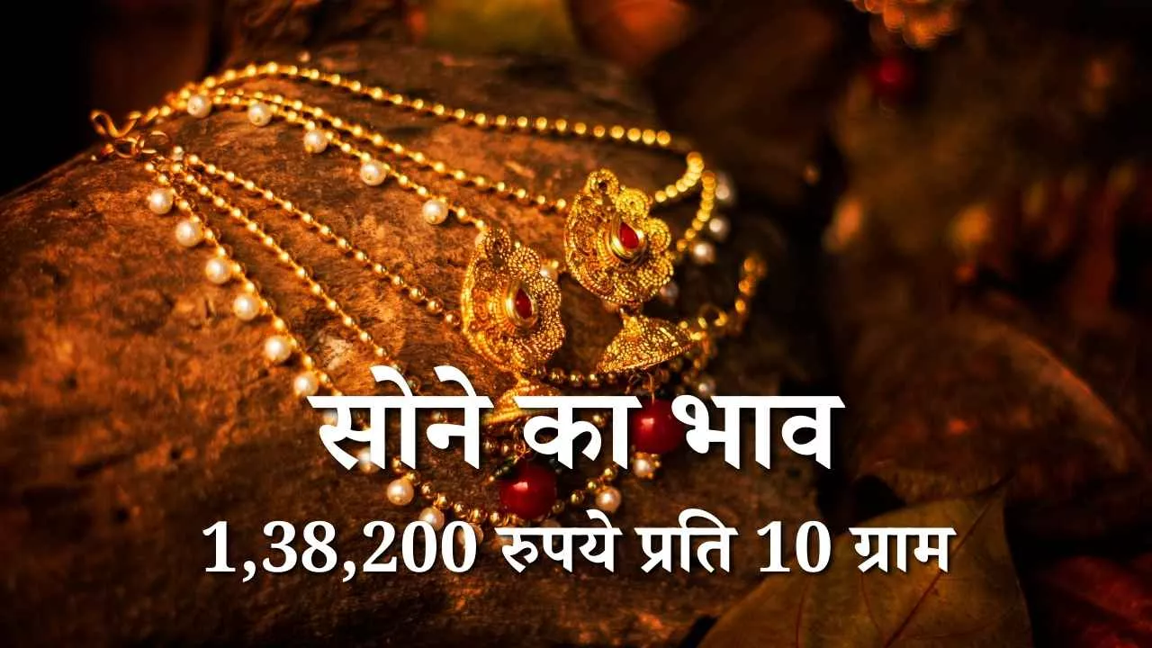 सोना-चांदी ने तोड़े सारे रिकॉर्ड, दिल्ली में गोल्ड 1.38 लाख पार, निवेशकों में बढ़ी सुरक्षित निवेश की होड़