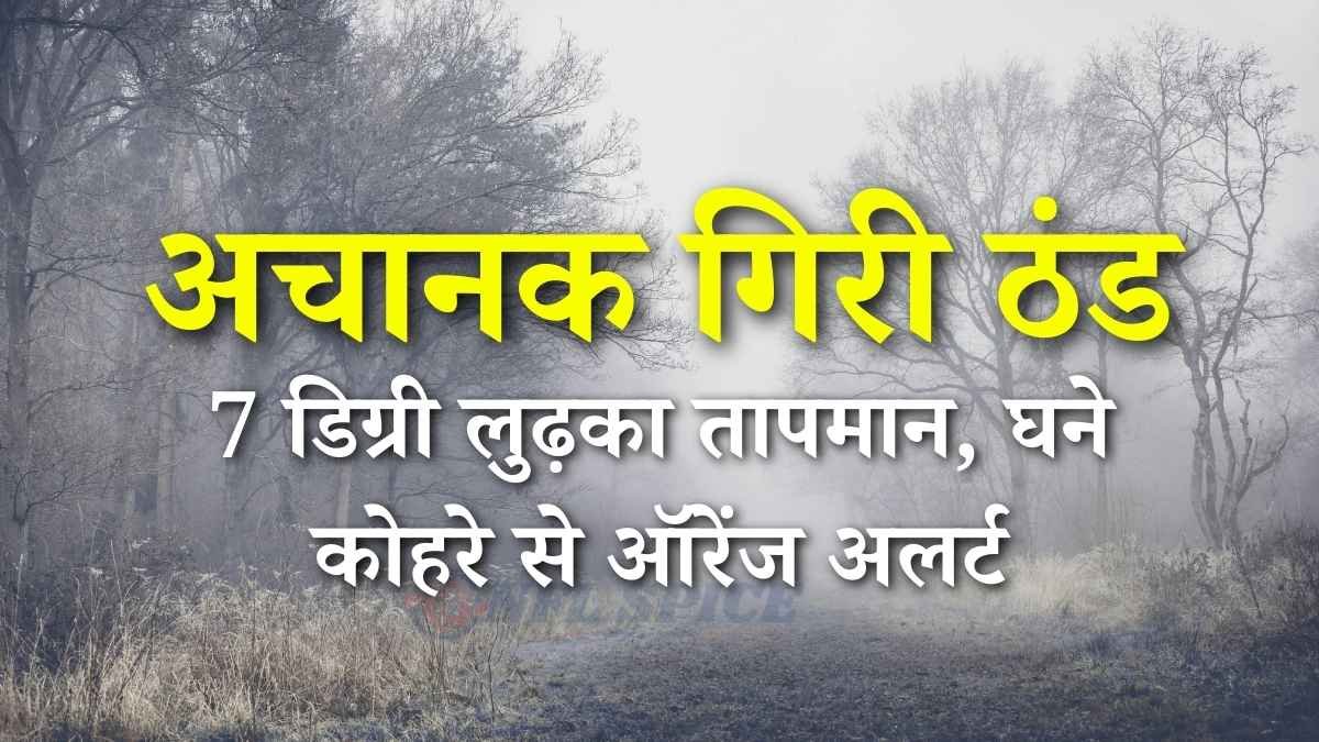 Gurugram Weather Update: अचानक गिरी ठंड, 7 डिग्री लुढ़का तापमान, घने कोहरे से ऑरेंज अलर्ट