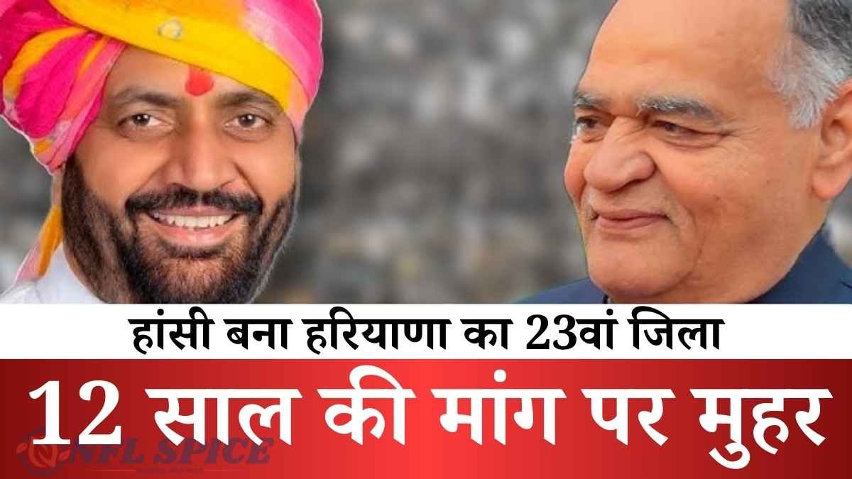 हांसी बना हरियाणा का 23वां जिला: 12 साल की मांग पर CM सैनी की मुहर