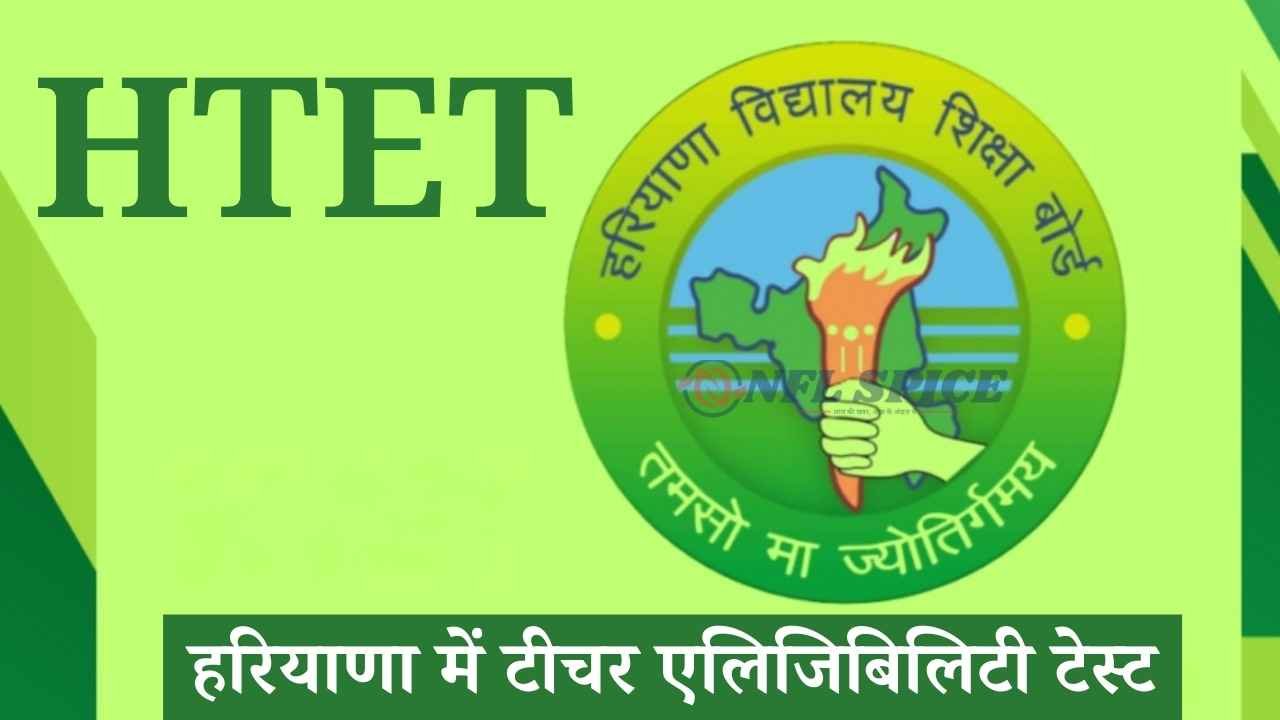 हरियाणा HTET परीक्षा की तारीख इस दिन होगी घोषित, जनवरी में हो सकता है एग्जाम