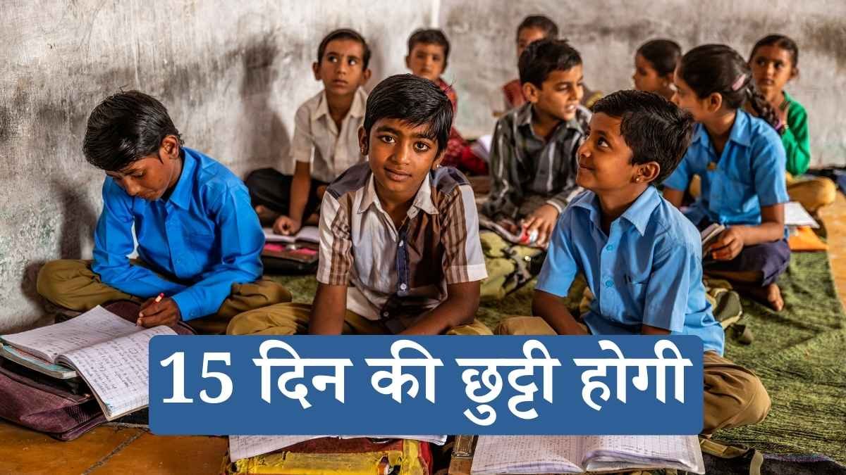Haryana Winter Vacation: ठंड के चलते स्कूलों में 15 दिन की छुट्टी होगी, जानिए कब खुलेंगे स्कूल