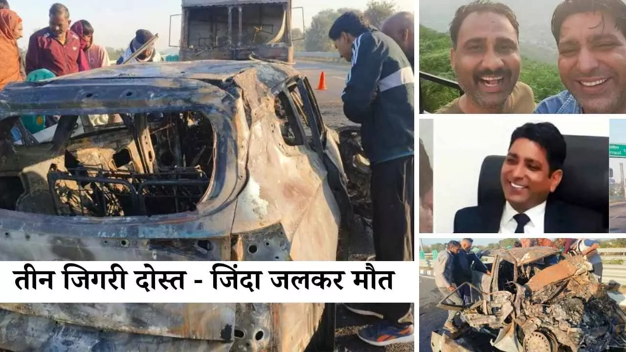 नारनौल में दर्दनाक हादसा: तीन जिगरी दोस्तों की कार में जिंदा जलकर मौत, नीरपुर गांव में मातम