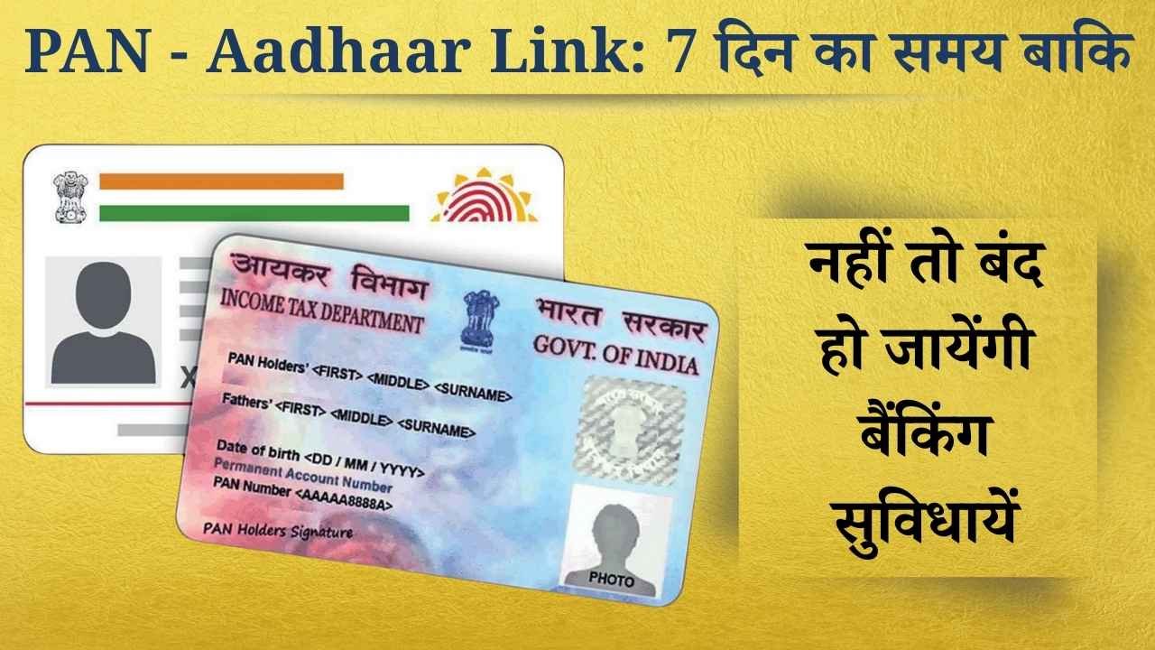 PAN Aadhaar Linking Deadline: 31 दिसंबर के बाद इनएक्टिव हो सकता है इन लोगों का PAN, बैंकिंग और टैक्स पर पड़ेगा सीधा असर