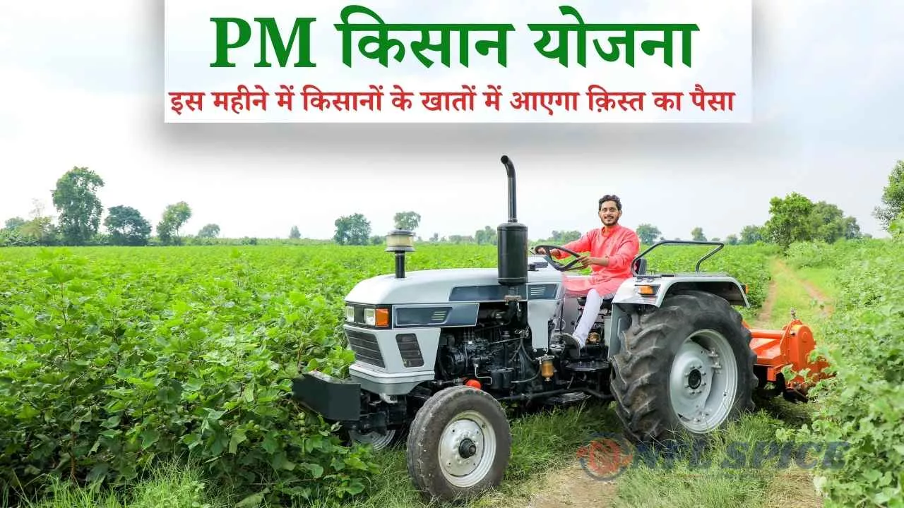 PM Kisan Yojana: eKYC और आधार लिंकिंग नहीं की तो फंस जायेगा क़िस्त का पैसा, इस महीने में आएगी क़िस्त