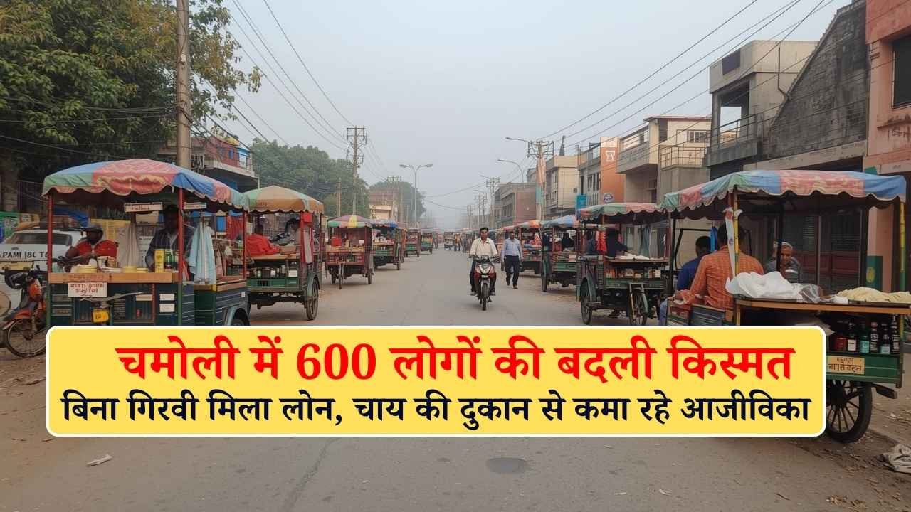 PM स्वनिधि योजना: चमोली में 600 लोगों की बदली किस्मत, बिना गिरवी मिला लोन, चाय की दुकान से कमा रहे आजीविका