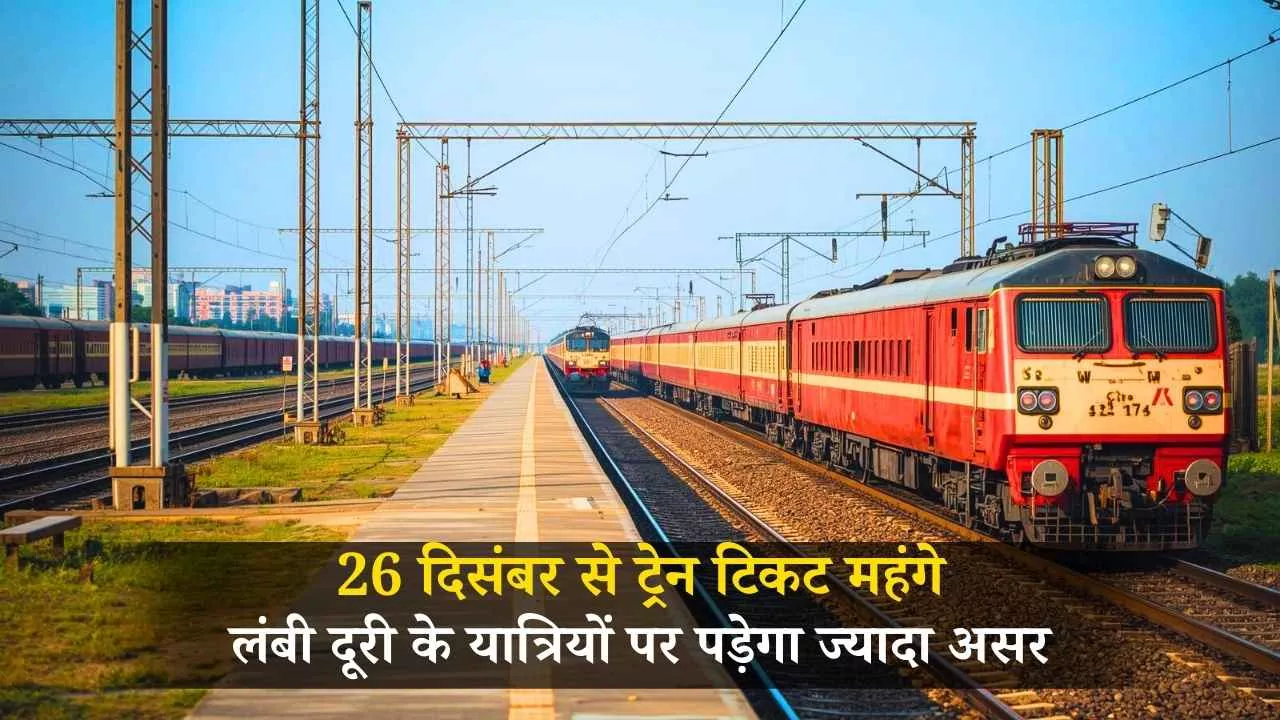 Railway Fare Hike: 26 दिसंबर से ट्रेन टिकट महंगे, लंबी दूरी के यात्रियों पर पड़ेगा ज्यादा असर