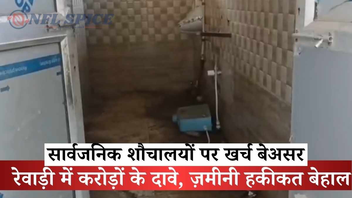 रेवाड़ी में करोड़ों के दावे, ज़मीनी हकीकत बेहाल: सार्वजनिक शौचालयों पर खर्च बेअसर