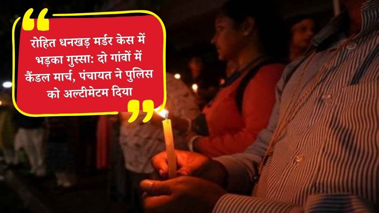 रोहित धनखड़ मर्डर केस में भड़का गुस्सा: दो गांवों में कैंडल मार्च, पंचायत ने पुलिस को अल्टीमेटम दिया