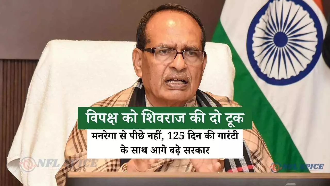 ग्रामीण रोजगार कानून पर विपक्ष को शिवराज की दो टूक, बोले - मनरेगा से पीछे नहीं, 125 दिन की गारंटी के साथ आगे बढ़े सरकार