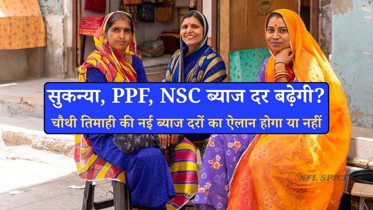 छोटी बचत योजनाओं पर नया फैसला जल्द: रेपो रेट घटने के बाद भी ब्याज दरें बदलेंगी या रहेंगी स्थिर?