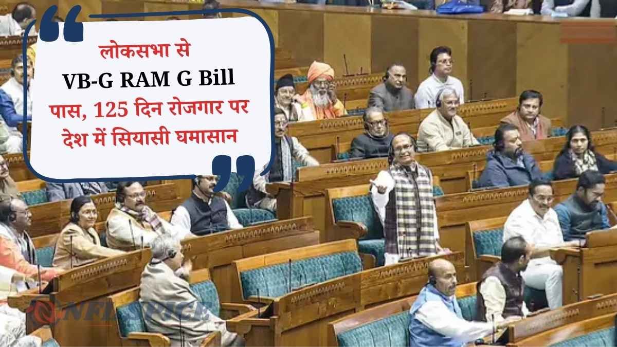 MGNREGA की जगह नया कानून: लोकसभा से VB-G RAM G Bill पास, 125 दिन रोजगार पर देश में सियासी घमासान