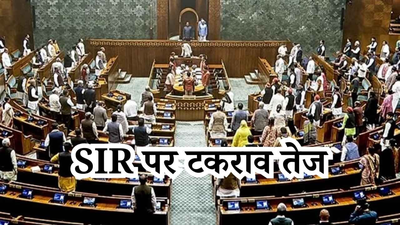 संसद का शीतकालीन सत्र शुरू, SIR पर टकराव तेज… सरकार इस हफ्ते ‘वंदे मातरम’ पर 10 घंटे की विशेष बहस कराएगी