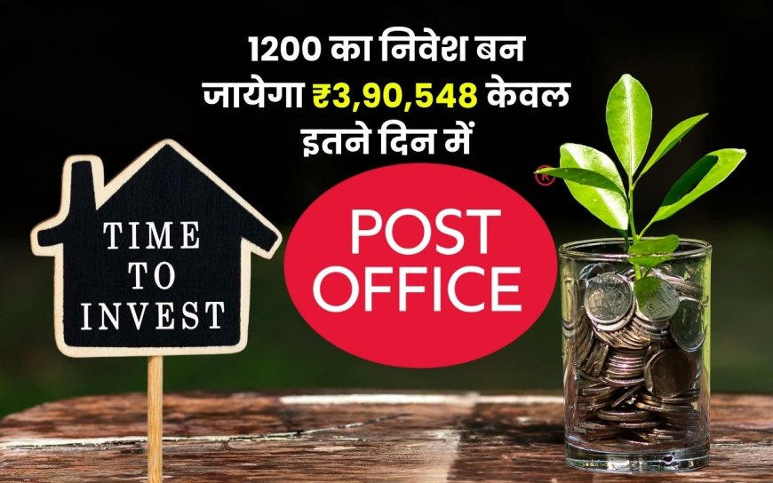 Post Office Scheme - हर महीने केवल 1200 का निवेश बन जायेगा ₹3,90,548 केवल इतने दिन में