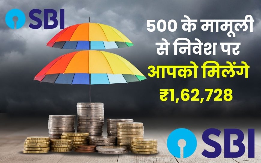 SBI Scheme - केवल 500 के मामूली से निवेश से शुरू करने पर आपको मिलेंगे ₹1,62,728 केवल इतने दिन में