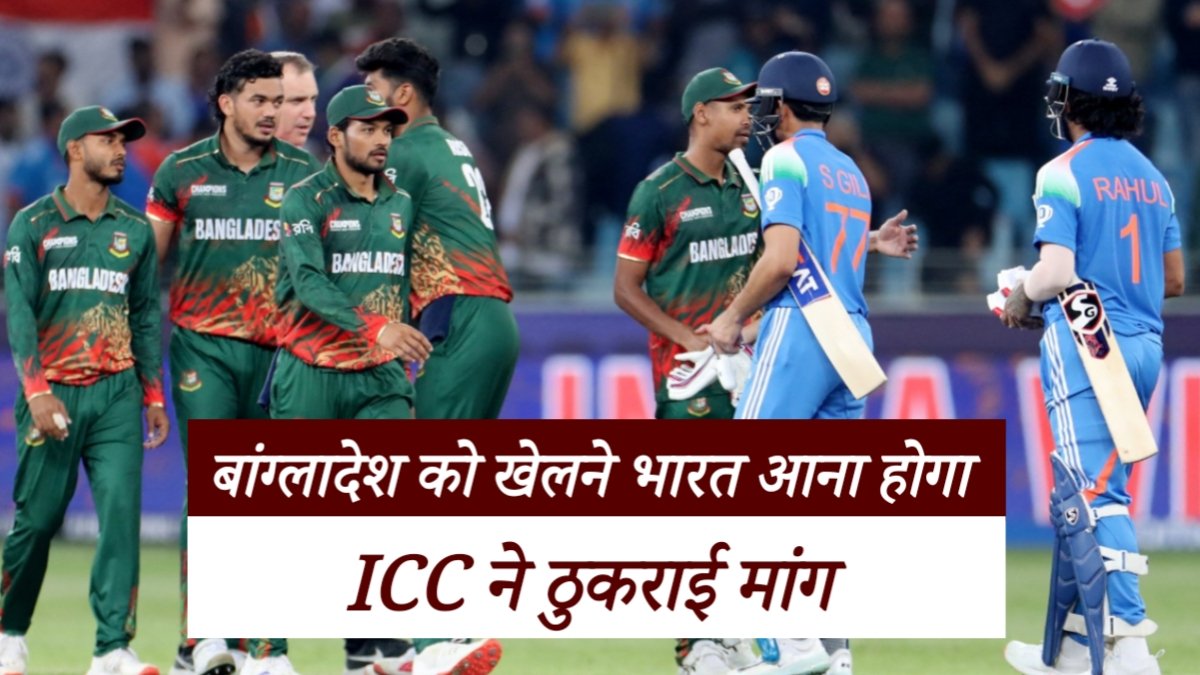 टी20 वर्ल्ड कप 2026: ICC ने ठुकराई BCB की मांग, भारत में ही खेलने होंगे बांग्लादेश के मैच