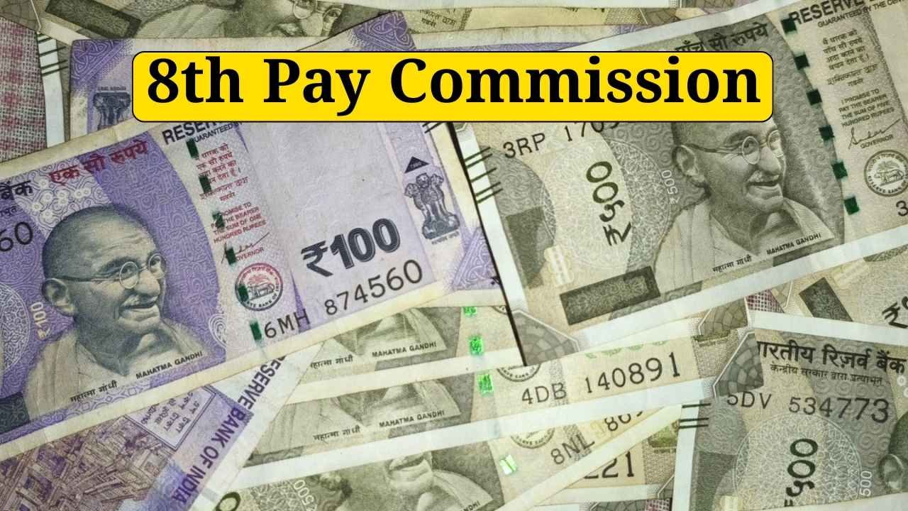8th Pay Commission: केंद्रीय कर्मचारियों की बल्ले-बल्ले, 1 जनवरी 2026 से लागू होगा नया नियम, जानें कितनी बढ़ेगी आपकी सैलरी