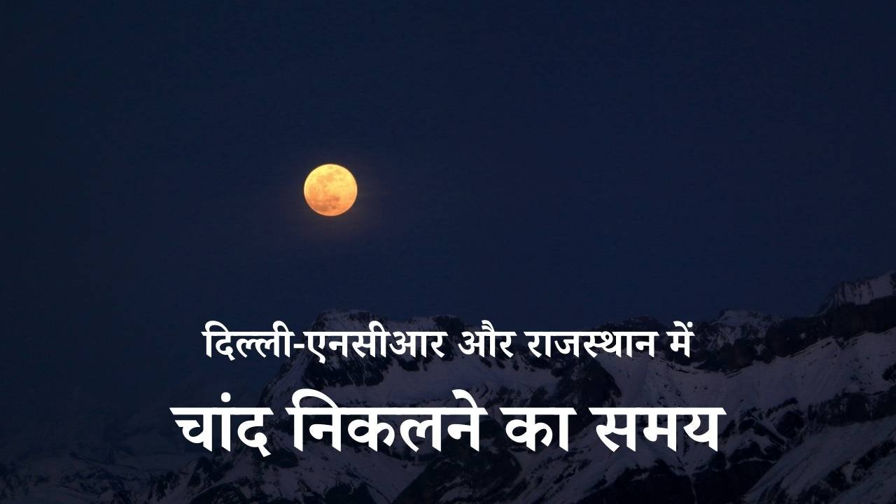 Moonrise Time 2026: दिल्ली-एनसीआर और राजस्थान में चांद निकलने का समय - तिल कूटनी व्रत