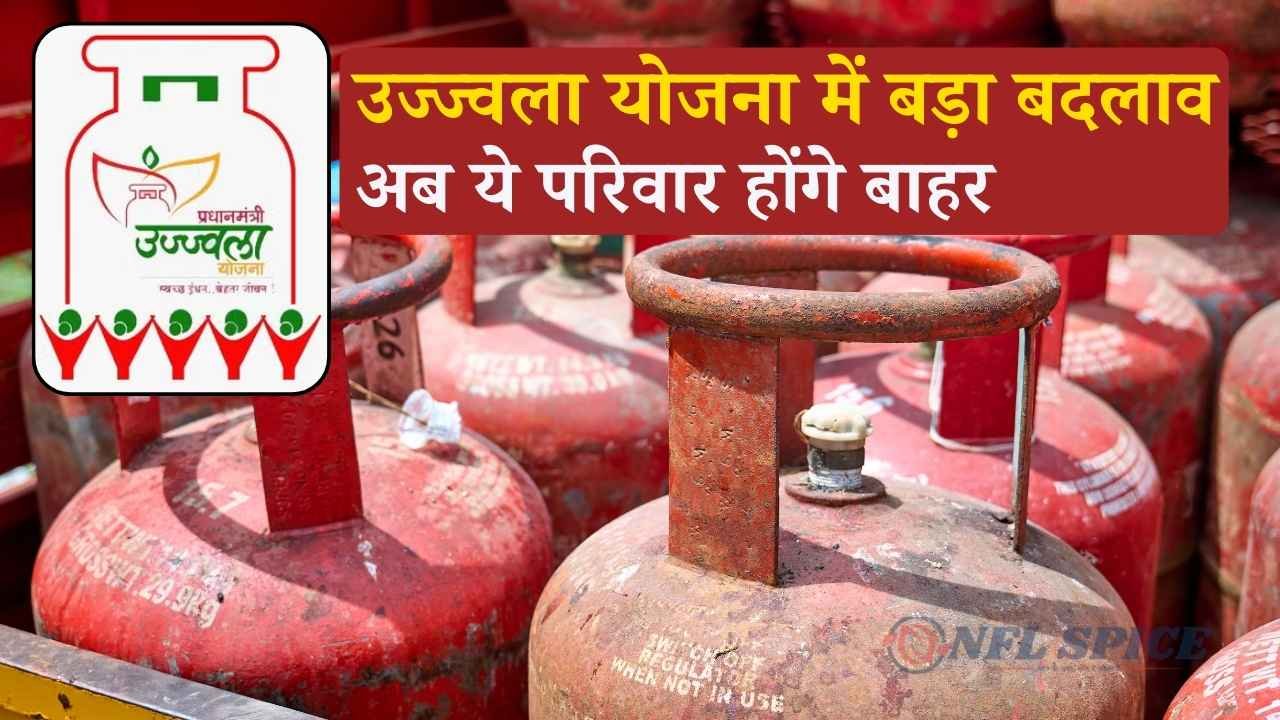₹1000 पार LPG के बीच उज्ज्वला योजना में बड़ा बदलाव, अब ये परिवार होंगे बाहर