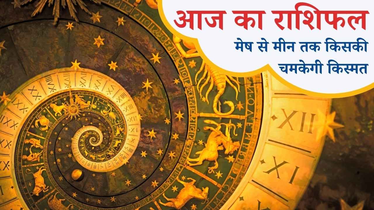 आज का राशिफल 08 जनवरी 2026: मेष से मीन तक किसकी चमकेगी किस्मत, किसे रहना होगा सतर्क