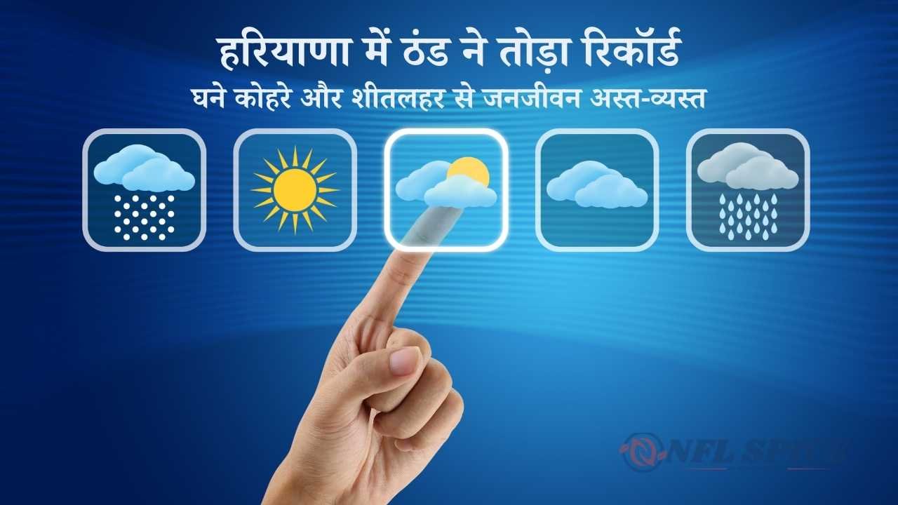 हरियाणा में ठंड ने तोड़ा रिकॉर्ड, घने कोहरे और शीतलहर से जनजीवन अस्त-व्यस्त