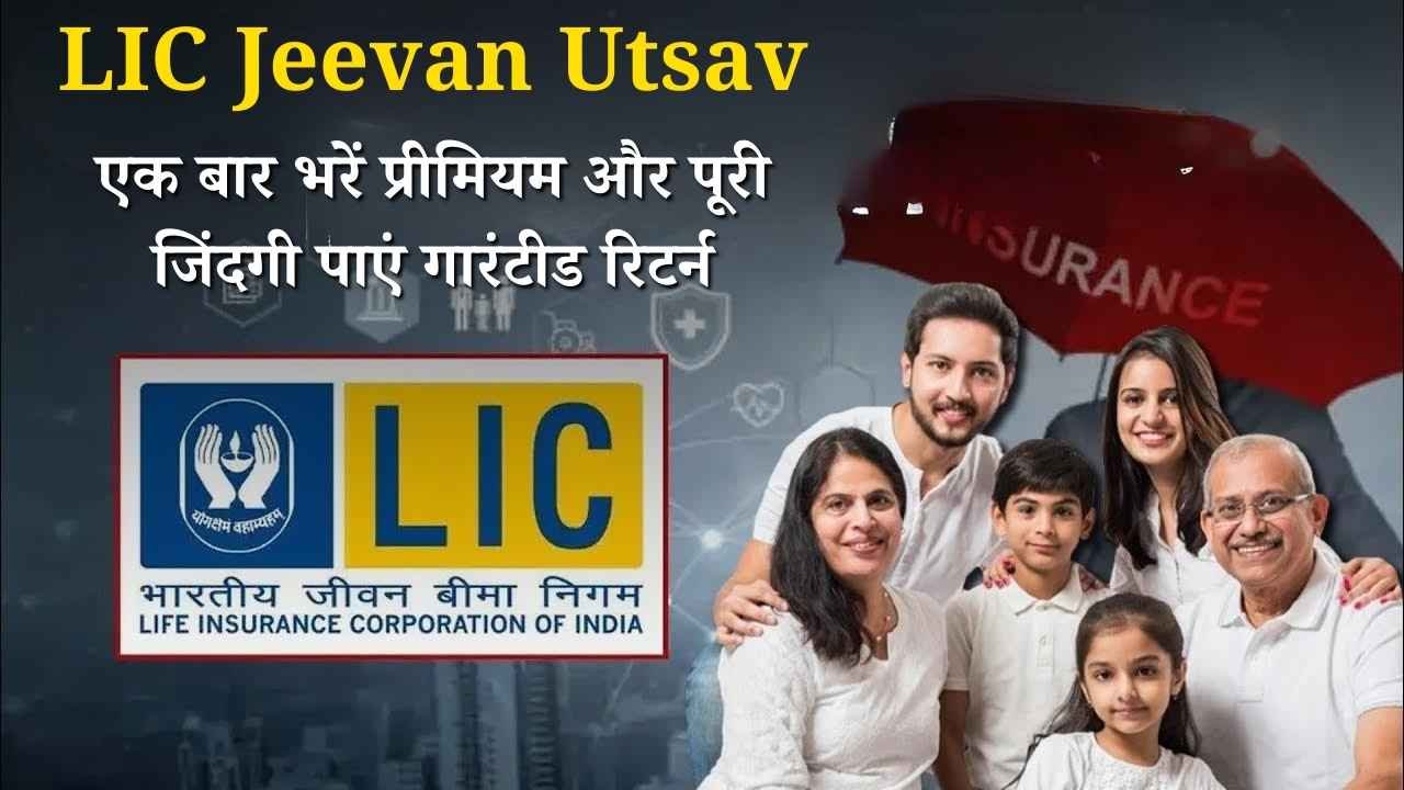 LIC Jeevan Utsav: एलआईसी का नया धमाका, बस एक बार भरें प्रीमियम और पूरी जिंदगी पाएं गारंटीड रिटर्न