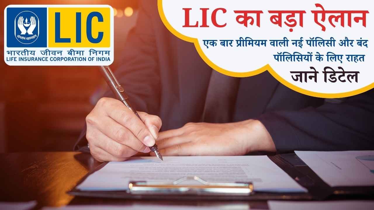 LIC का बड़ा ऐलान: एक बार प्रीमियम वाली नई पॉलिसी और बंद पॉलिसियों के लिए राहत, जाने डिटेल