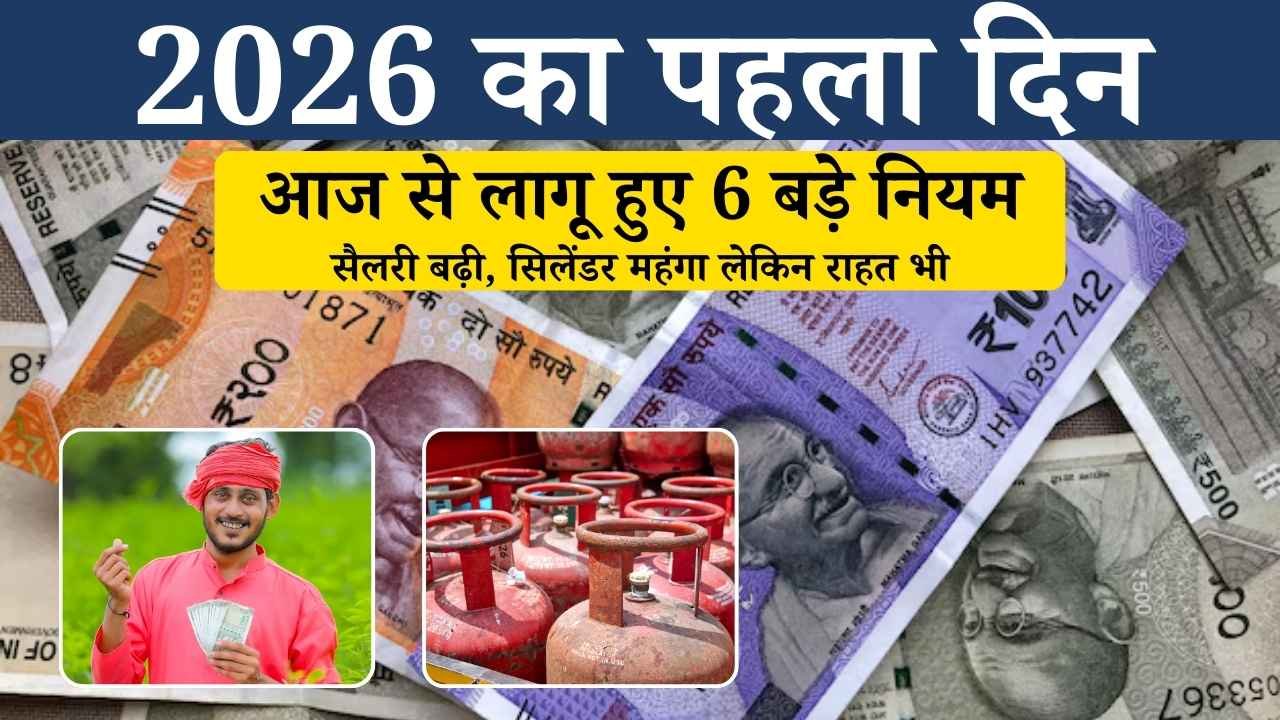 2026 का पहला दिन: सैलरी बढ़ी, सिलेंडर महंगा लेकिन राहत भी! आज से लागू हुए 6 बड़े नियम