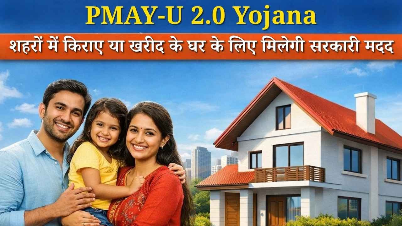 PMAY-U 2.0: शहरों में घर खरीदने या किराए पर लेने वालों को बड़ी राहत, जानिए पूरी खबर