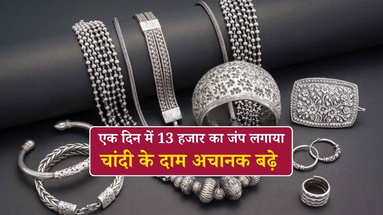 चांदी की कीमत में अचानक 13,500 रुपये का उछाल: आगे क्या होगी चाल, जानिए