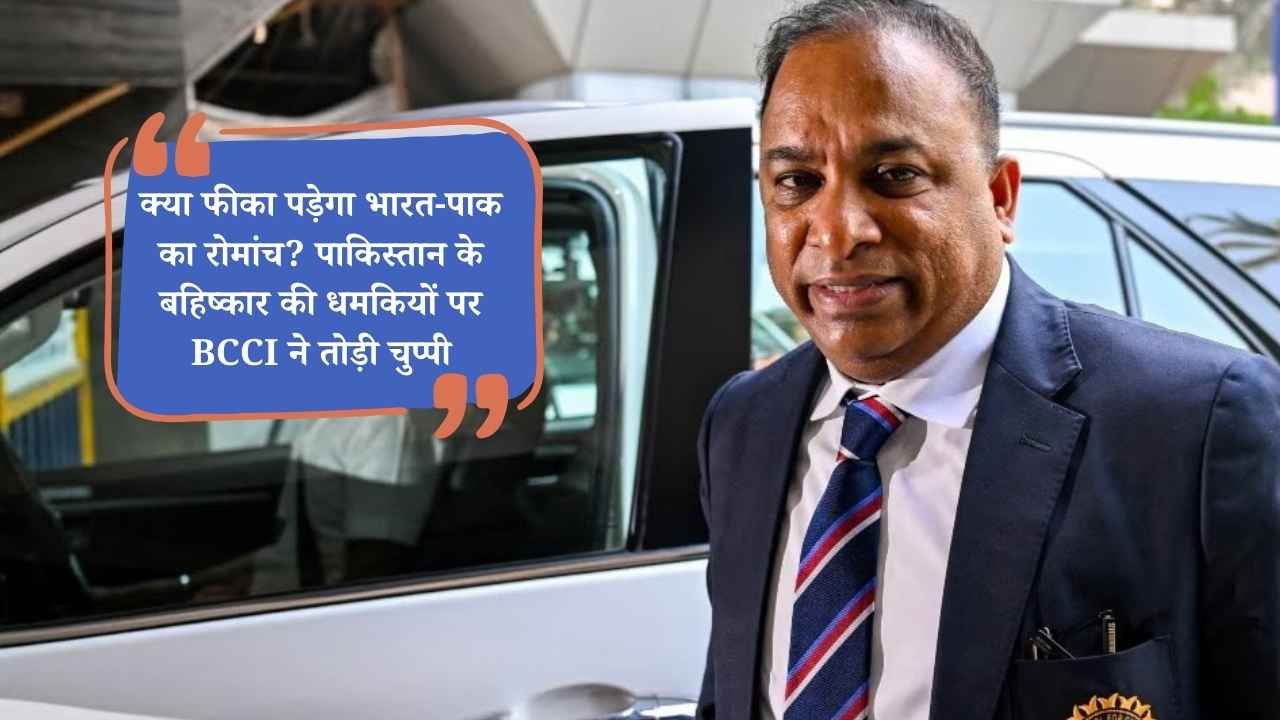 T20 World Cup 2026: क्या फीका पड़ेगा भारत-पाक का रोमांच? पाकिस्तान के बहिष्कार की धमकियों पर BCCI ने तोड़ी चुप्पी