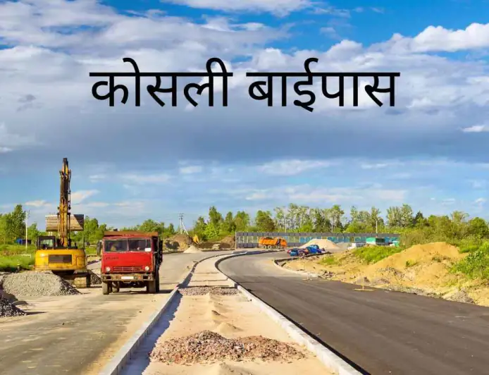 Kosli Bypass News: क्या बढ़ेगा जमीन का मुआवजा? 11 साल बाद जगी कोसली बाईपास निर्माण की उम्मीद