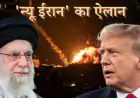 Israel-US attack Iran LIVE: ईरान में महाप्रलय! खामेनेई की मौत और 7 टॉप कमांडरों का खात्मा, ट्रंप ने किया 'न्यू ईरान' का ऐलान