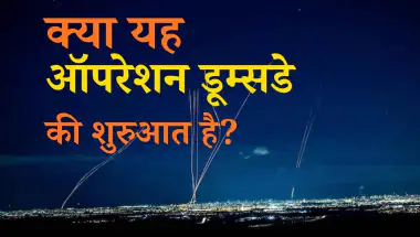 इजरायली एयरस्ट्राइक में ईरान का सैन्य नेतृत्व ढेर? IRGC चीफ और रक्षा सलाहकार के खात्मे से मिडिल ईस्ट में युद्ध का खतरा