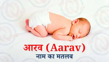 आरव नाम का मतलब | Aarav Name Meaning | Aarav Naam Ka Matlab Kya Hai?