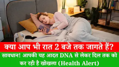 क्या आप भी रात 2 बजे तक जागते हैं? सावधान! आपकी यह आदत DNA से लेकर दिल तक को कर रही है खोखला (Health Alert)