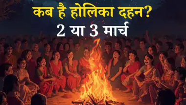 Holika Dahan 2026 Date: 2 या 3 मार्च कब है होलिका दहन? ग्रहण और भद्रा के बीच जानें सटीक शुभ मुहूर्त