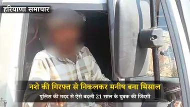 Fatehabad News: नशे की गिरफ्त से निकलकर मनीष बना मिसाल, पुलिस की मदद से ऐसे बदली 21 साल के युवक की जिंदगी