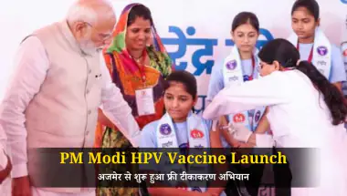 PM Modi HPV Vaccine Launch: बेटियों को मिलेगा कैंसर से सुरक्षा कवच, अजमेर से शुरू हुआ फ्री टीकाकरण अभियान