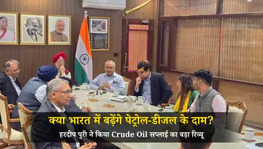 West Asia Crisis: क्या भारत में बढ़ेंगे पेट्रोल-डीजल के दाम? हरदीप पुरी ने किया Crude Oil सप्लाई का बड़ा रिव्यू