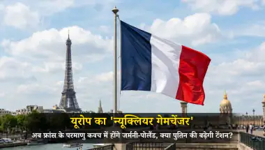 यूरोप का 'न्यूक्लियर गेमचेंजर': अब फ्रांस के परमाणु कवच में होंगे जर्मनी-पोलैंड, क्या पुतिन की बढ़ेगी टेंशन?