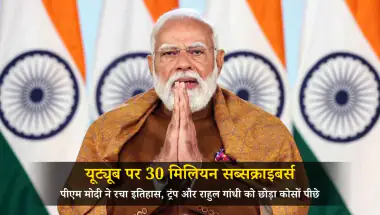 PM Modi YouTube Record: यूट्यूब पर 30 मिलियन सब्सक्राइबर्स के साथ पीएम मोदी ने रचा इतिहास, ट्रंप और राहुल गांधी को छोड़ा कोसों पीछे