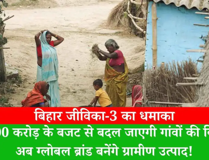 बिहार जीविका-3 का धमाका: ₹3000 करोड़ के बजट से बदल जाएगी गांवों की किस्मत, अब ग्लोबल ब्रांड बनेंगे ग्रामीण उत्पाद!