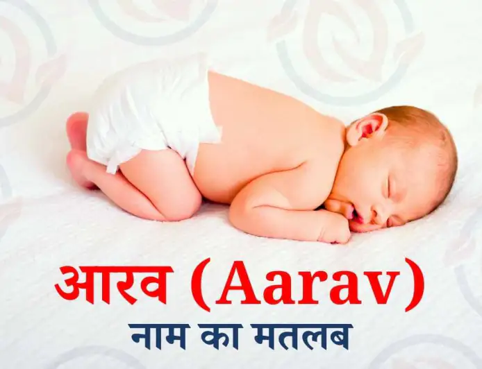 आरव नाम का मतलब | Aarav Name Meaning | Aarav Naam Ka Matlab Kya Hai?