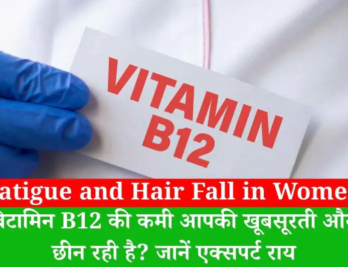 Fatigue and Hair Fall in Women: क्या विटामिन B12 की कमी आपकी खूबसूरती और ऊर्जा छीन रही है? जानें एक्सपर्ट राय