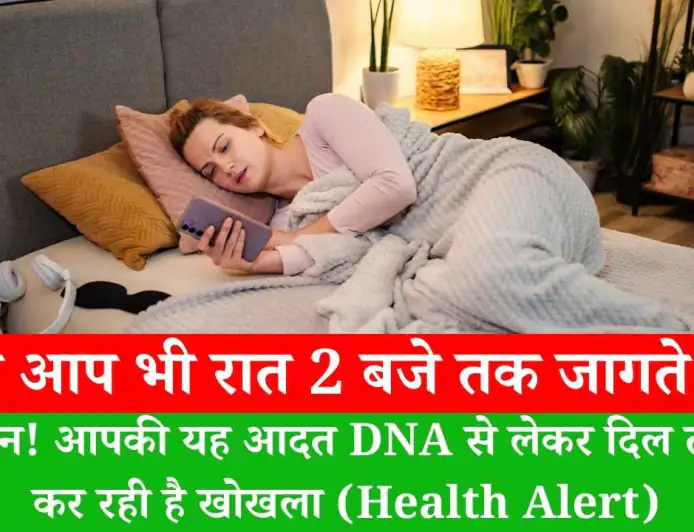 क्या आप भी रात 2 बजे तक जागते हैं? सावधान! आपकी यह आदत DNA से लेकर दिल तक को कर रही है खोखला (Health Alert)
