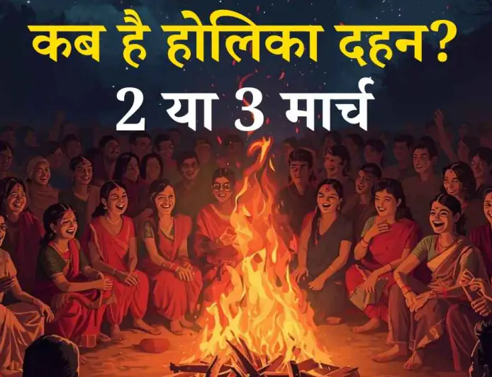 Holika Dahan 2026 Date: 2 या 3 मार्च कब है होलिका दहन? ग्रहण और भद्रा के बीच जानें सटीक शुभ मुहूर्त