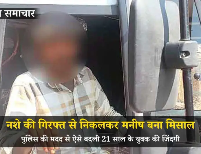 Fatehabad News: नशे की गिरफ्त से निकलकर मनीष बना मिसाल, पुलिस की मदद से ऐसे बदली 21 साल के युवक की जिंदगी